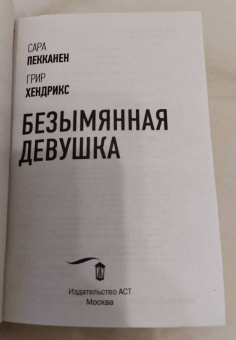 Пекканен, Хендрикс: Безымянная девушка