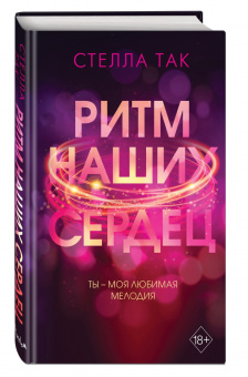 Стелла Так: Ритм наших сердец