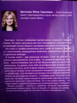Юлия Цветкова: Как стать юристом и не сойти с ума. Бизнес-роман