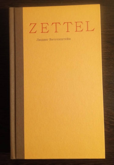 Людвиг Витгенштейн: Zettel. Заметки
