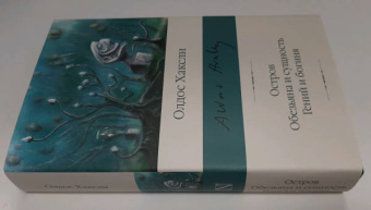 Олдос Хаксли: Остров. Обезьяна и сущность. Гений и богиня