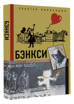 Мария Березанская: Бэнкси