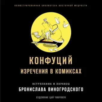 Конфуций, Виногродский: Конфуций. Изречения в комиксах