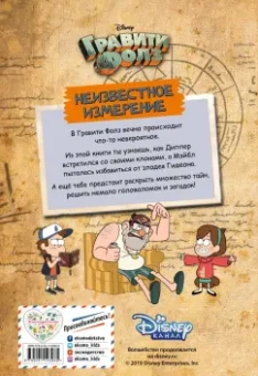 Гравити Фолз. Неизвестное измерение. Истории и много разных развлечений