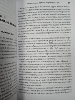 Виктор Урвачев: Лётная книжка лётчика-истребителя ПВО