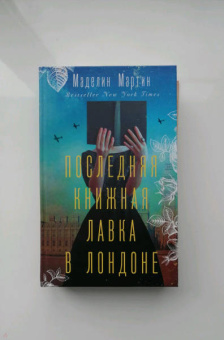 Маделин Мартин: Последняя книжная лавка в Лондоне
