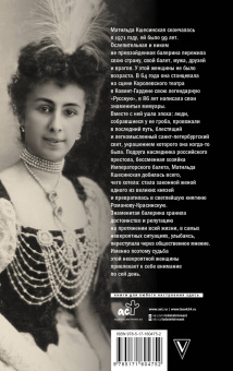 Матильда Кшесинская: Воспоминания