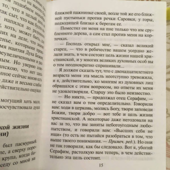 Беседа преподобного Серафима Саровского с Мотовиловым Н.А. о цели христианской жизни