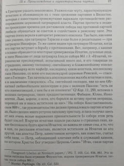 Алексей Лебедев: История разделения Церквей в IX, X и XI вв.