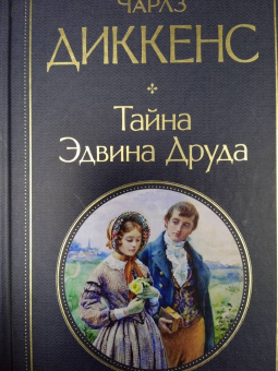 Чарльз Диккенс: Тайна Эдвина Друда