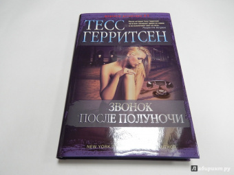 Тесс Герритсен: Звонок после полуночи