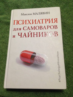 Максим Малявин: Психиатрия для самоваров и чайников