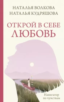Волкова, Кудряшова: Открой в себе любовь. Навигатор по чувствам
