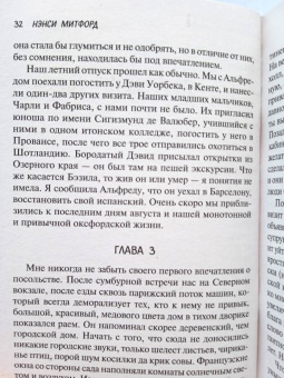 Нэнси Митфорд: Не говорите Альфреду