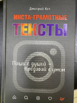 Дмитрий Кот: Инста-грамотные тексты. Пиши с душой – продавай с умом