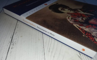 Ясунари Кавабата: Танцовщица из Идзу