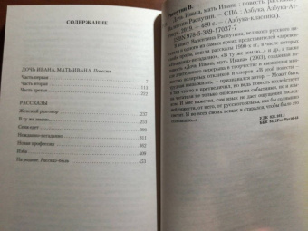 Валентин Распутин: Дочь Ивана, мать Ивана