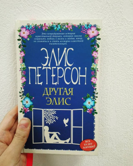 Элис Петерсон: Другая Элис
