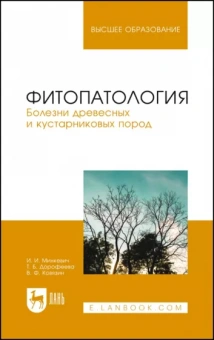 Минкевич, Ковязин, Дорофеева: Фитопатология. Болезни древесных и кустарниковых пород. Учебное пособие