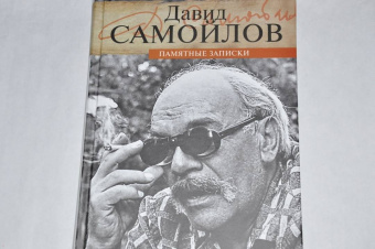 Давид Самойлов: Памятные записки