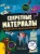 Сьюзен Мартино: Секретные материалы. Объяснить необъяснимое