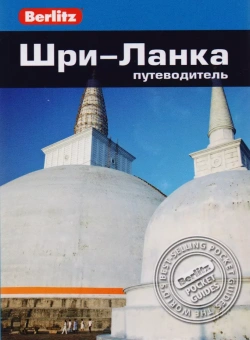 Томас Гэвин: Шри-Ланка. Путеводитель/Berlitz