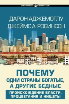 Аджемоглу, Робинсон: Почему одни страны богатые, а другие бедные. Происхождение власти, процветания и нищеты