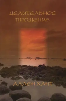 Аллен Хант: Целительное прощение