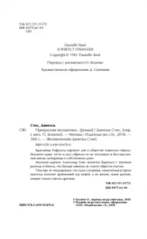 Даниэла Стил: Прекрасная незнакомка