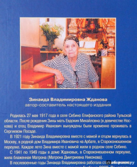 Зинаида Жданова: Житие и чудеса блаженной старицы Матроны. Рассказы современников