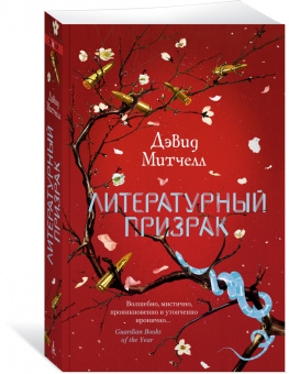 Дэвид Митчелл: Литературный призрак