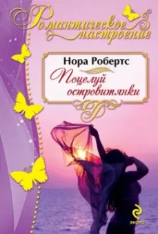 Нора Робертс: Поцелуй островитянки