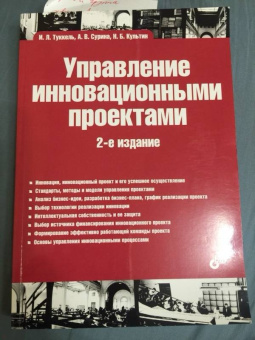 Туккель, Культин, Сурина: Управление инновационными проектами. Учебник