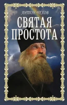 Антон Чехов: Святая простота