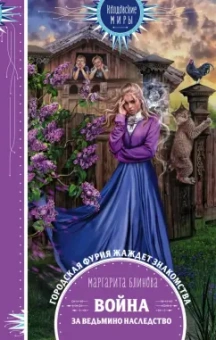 Маргарита Блинова: Война за ведьмино наследство