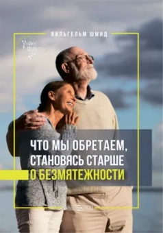 Вильгельм Шмид: Что мы обретаем, становясь старше. О безмятежности