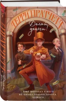 Терри Пратчетт: Делай деньги!