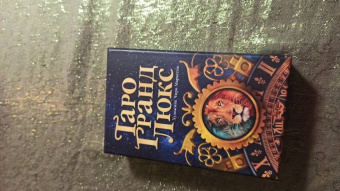 Таро Гранд Люкс