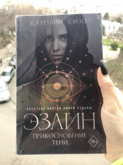 Каролин Сизо: Эзлин. Прикосновение тени
