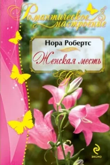 Нора Робертс: Женская месть