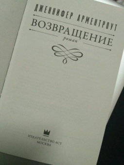 Дженнифер Арментроут: Возвращение