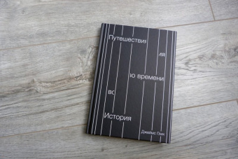 Джеймс Глик: Путешествия во времени. История