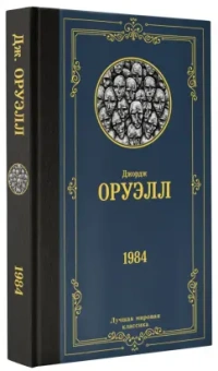 Джордж Оруэлл: 1984