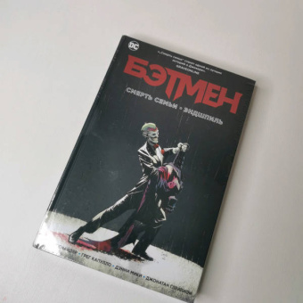 Снайдер, Тайнион: Бэтмен. Смерть семьи. Эндшпиль