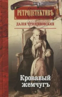 Далия Трускиновская: Кровавый жемчуг