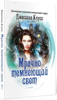 Джессика Клусс: Мрачно темнеющий свет