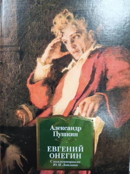 Александр Пушкин: Евгений Онегин. С комментариями Ю.М. Лотмана