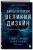 Ланца, Берман, Павшич: Биоцентризм. Великий дизайн. Как жизнь создает реальность