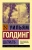 Уильям Голдинг: Шпиль