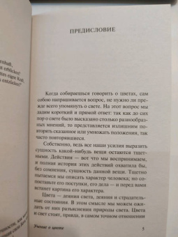 Иоганн Гете: Учение о цвете